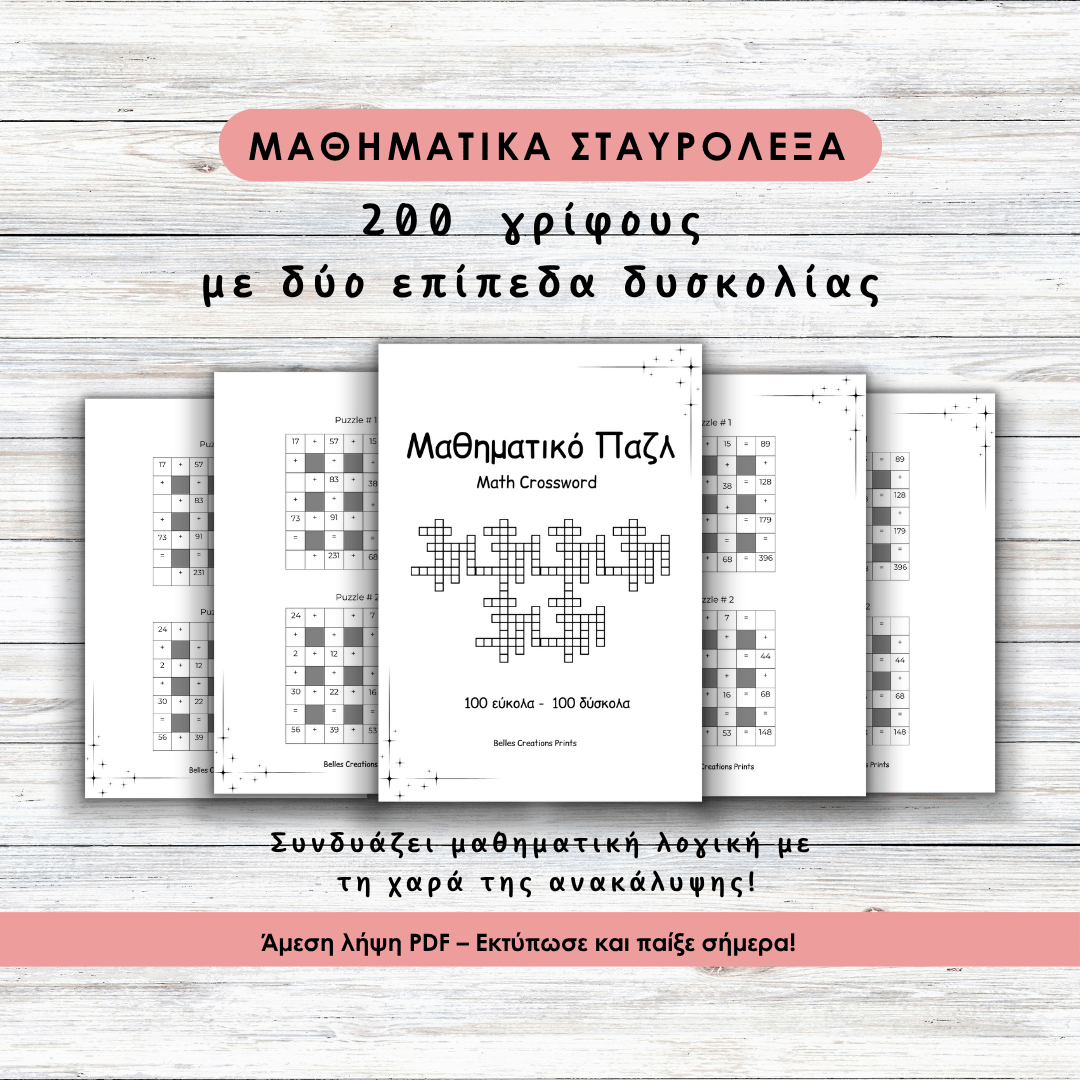 Μαθηματικά Σταυρόλεξα. 200 γρίφοι δύο βαθμών δυσκολίας. Συνδυάζουν μαθηματική λογική και δημιουργική σκέψη. Άμεση λήψη PDF – Εκτύπωσε και παίξε σήμερα.