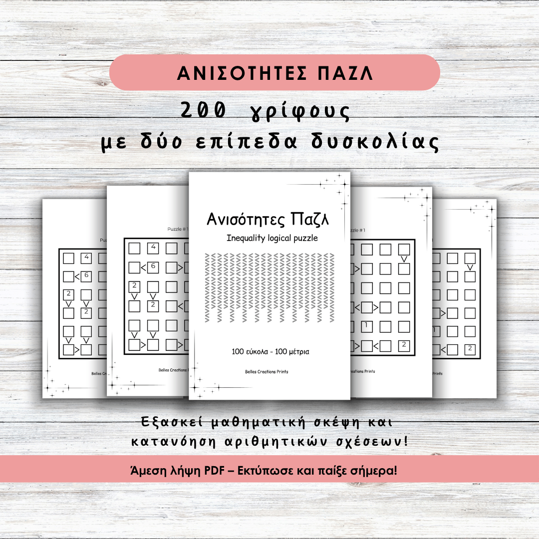 Παζλ Ανισοτήτων. 200 γρίφοι δύο βαθμών δυσκολίας, εύκολοι και μέτριοι. Εξασκεί μαθηματική σκέψη και κατανόηση αριθμητικών σχέσεων. Άμεση λήψη PDF – Εκτύπωσε και παίξε σήμερα.