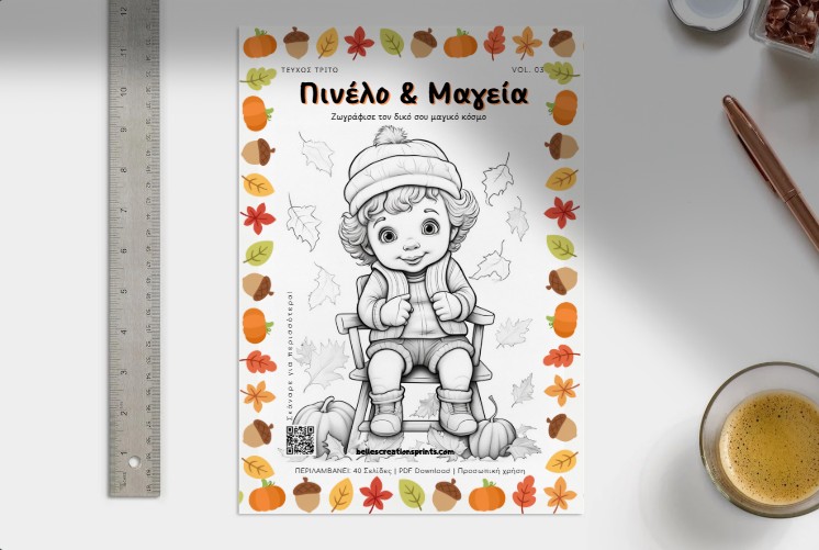 Φθινοπωρινές χρωμοσελίδες με φύλλα, ζώα και ζεστά τοπία από τη σειρά Πινέλο και Μαγεία