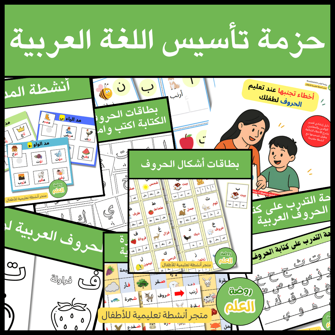 حزمة تاسيس اللغة العربية