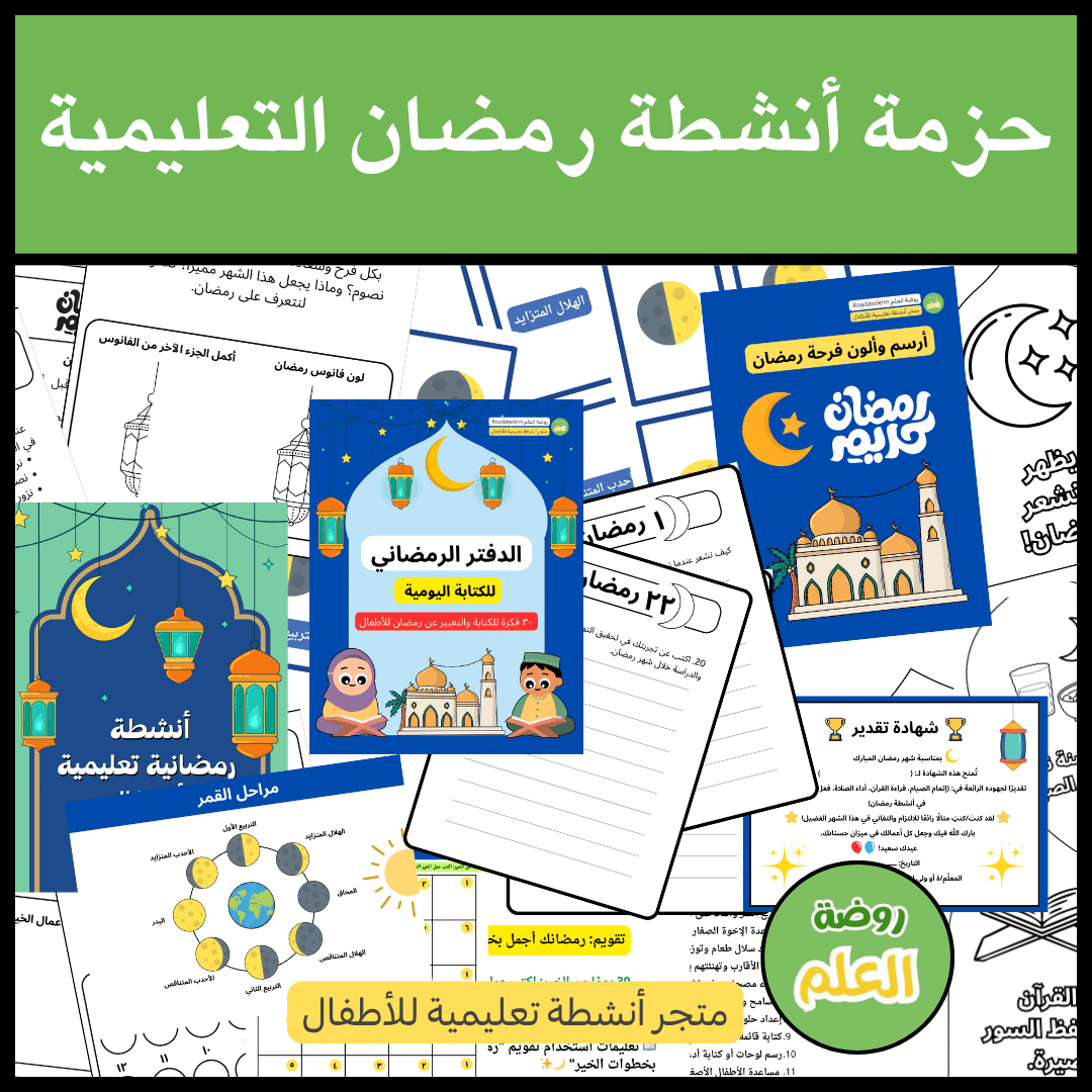 حزمة أنشطة رمضان التعليمية للأطفال