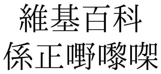 Written Cantonese, it says "Wikipedia is a good thing".