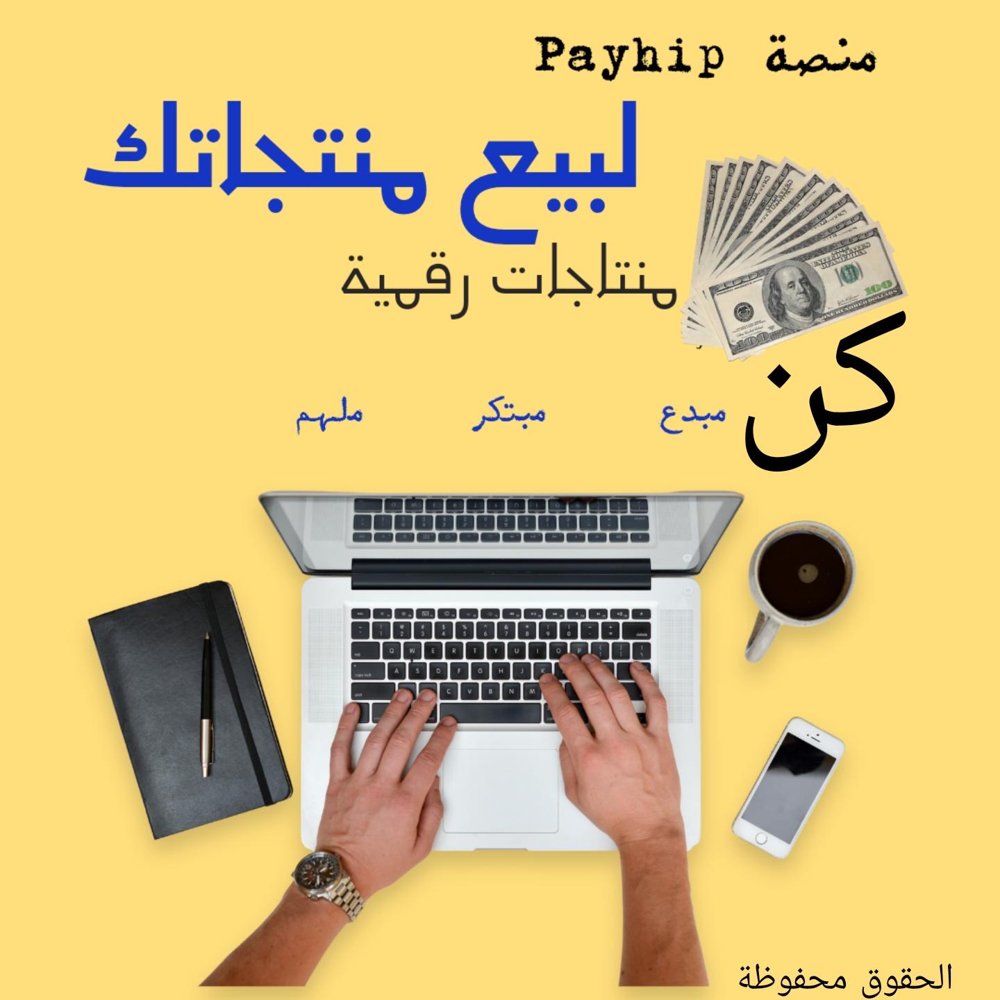 دليل موقع Payhipلبيع منتجاتك - Payhip