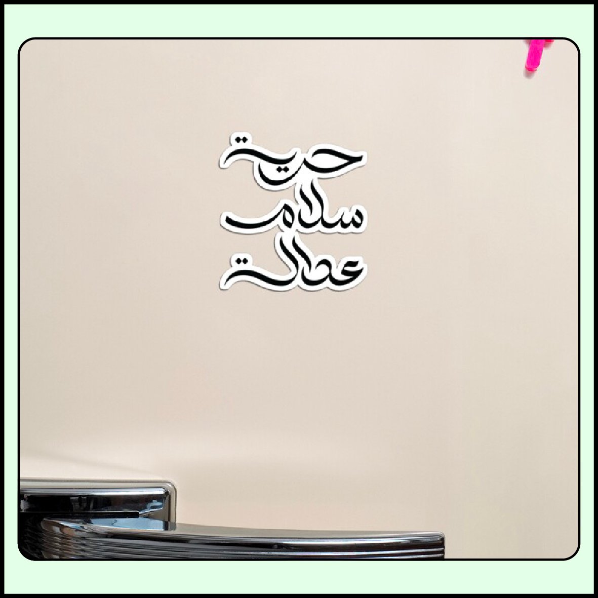 Arabic calligraphy phrase representing freedom, peace, and justice by ArabicVectors shown on a magnet mockup