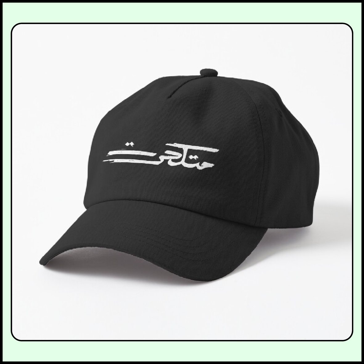 Metkahrat Arabic slang calligraphy embroidered on a dad hat mockup