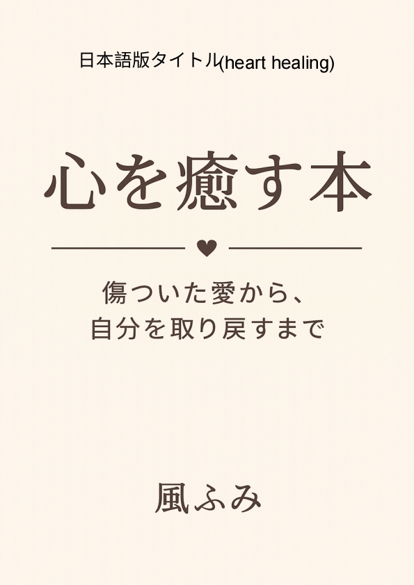 心の癒し 失恋から立ち直る 恋愛で傷ついた心 自己肯定感 自分を大切にする メンタルケア 感情の回復 恋愛トラウマ 心の整理 前向きになる方法 女性向け自己啓発 愛と自己成長 ヒーリングブック ストレス解消 人生を立て直す