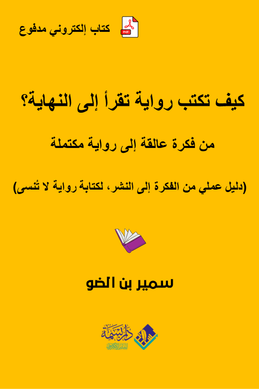 غلاف كتاب كيف تكتب رواية تقرأ إلى النهاية