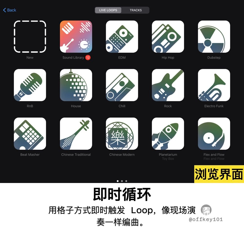 浏览界面是寻找音色、乐器和循环素材的地方。你可以挑选键盘、鼓组、弦乐或预设的 Loop，把它们直接拖入轨道。