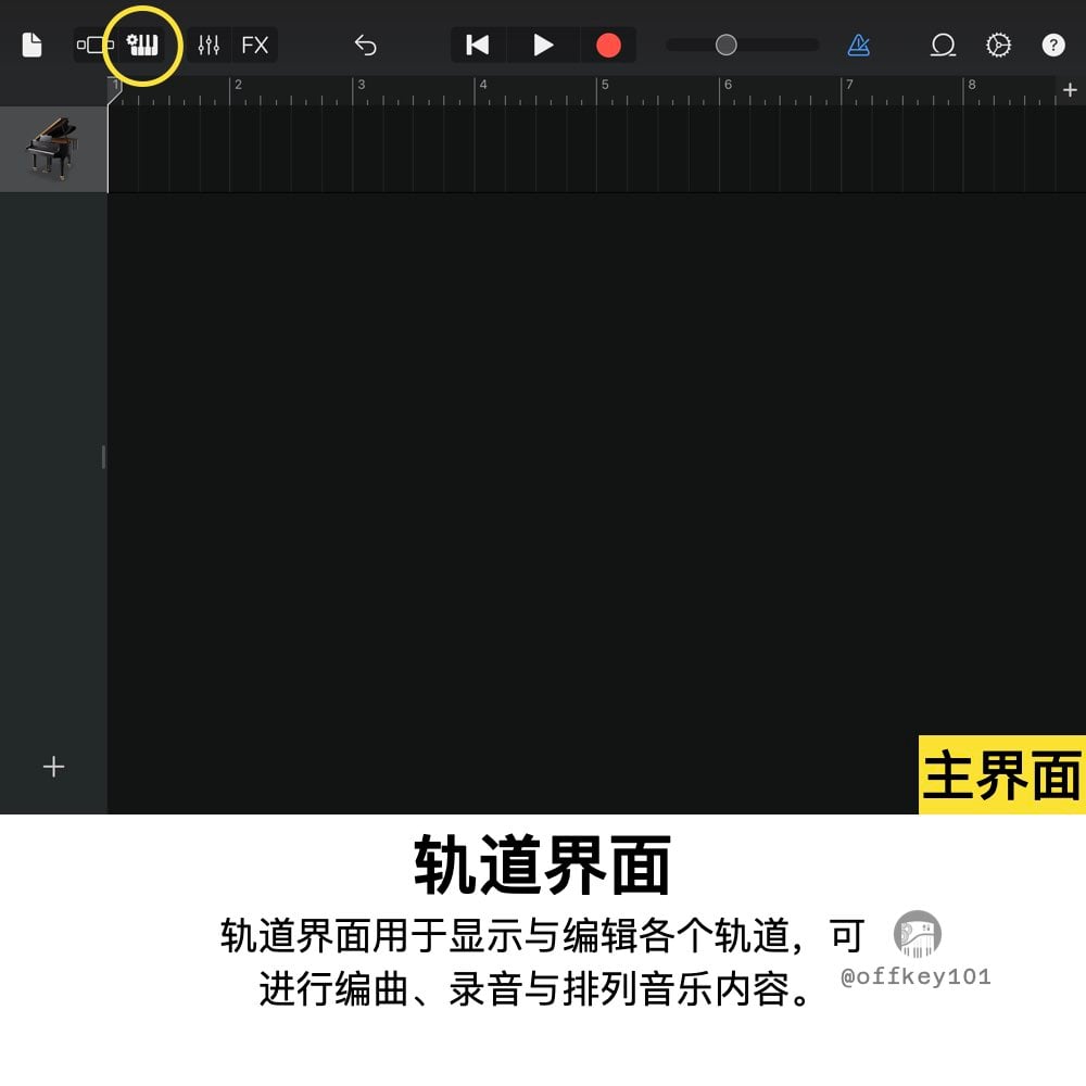 轨道界面显示你所有的音乐轨道，每条轨道代表一个乐器或声音。你可以在这里录音、拖动音符、剪辑和排列音乐内容。