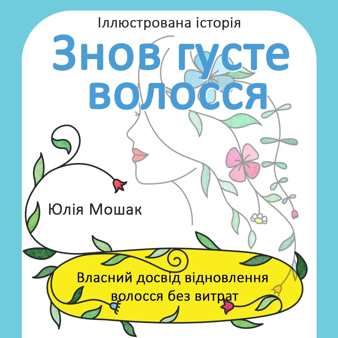 Як відновити густе волосся