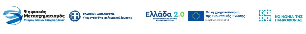 Η επιχείρηση ενισχύθηκε από το πρόγραμμα Ψηφιακά Εργαλεία ΜΜΕ Β'