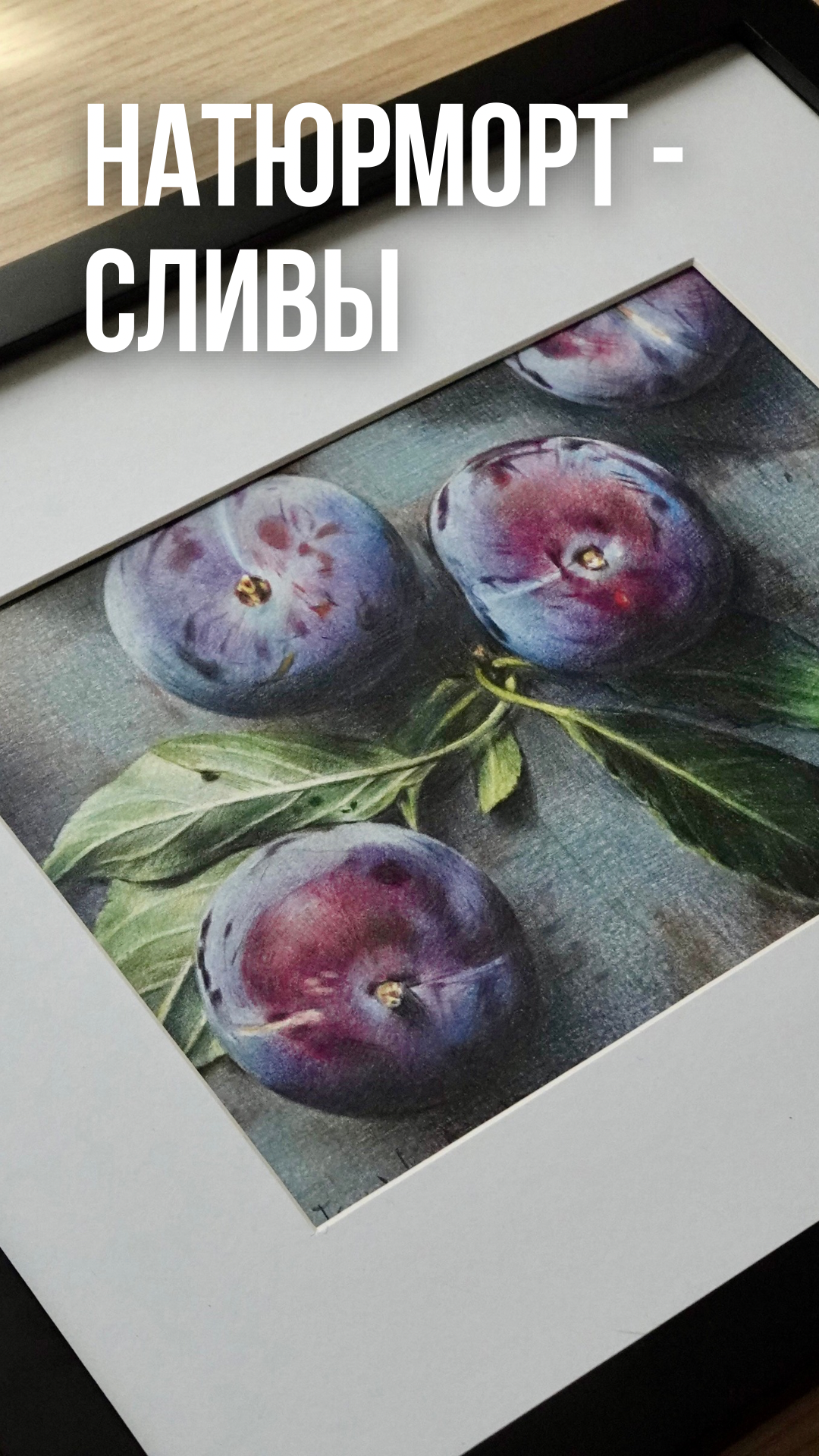 master-class how to draw plums with colored pencils