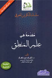 مقدمة في علم المنطق