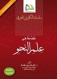 مقدمة في علم النحو