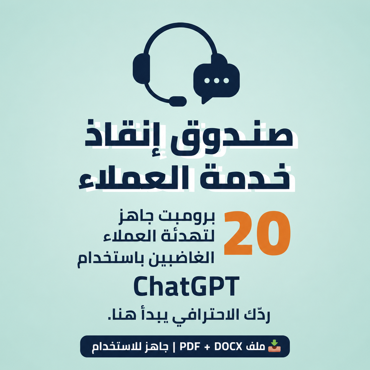 صندوق إنقاذ لخدمة العملاء — 20 برومبت جاهز للرد على العملاء الغاضبين باستخدام ChatGPT