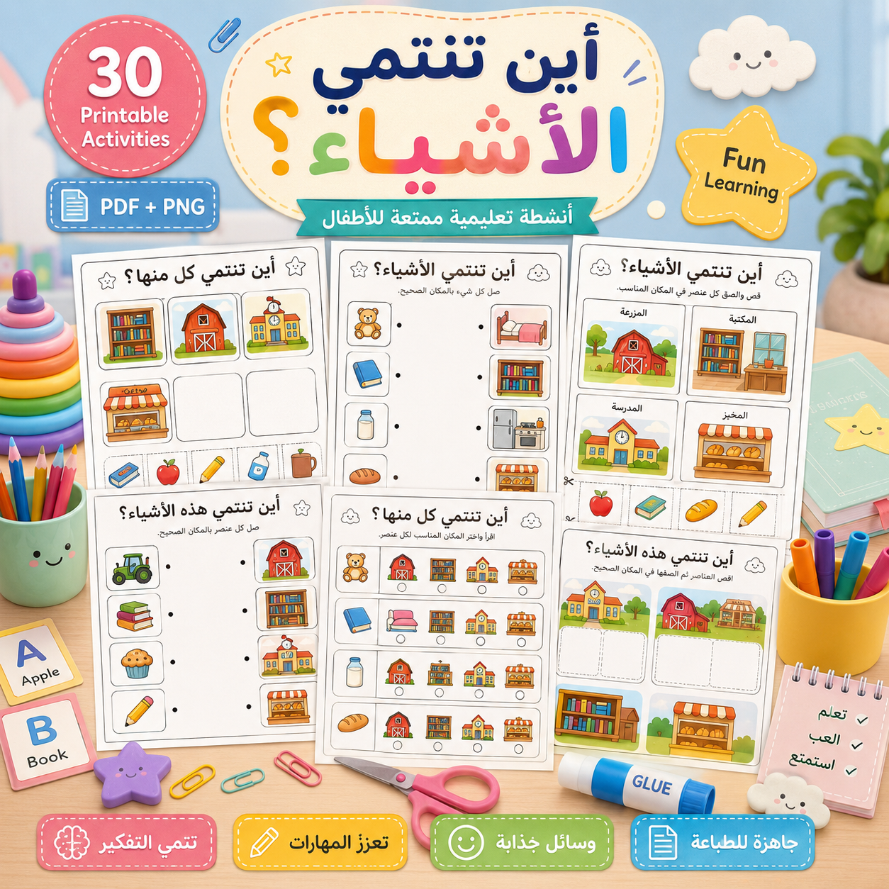 أين تنتمي الأشياء؟ – 30 نشاطًا ممتعًا قابلًا للطباعة للأطفال من عمر 3 إلى 6 سنوات