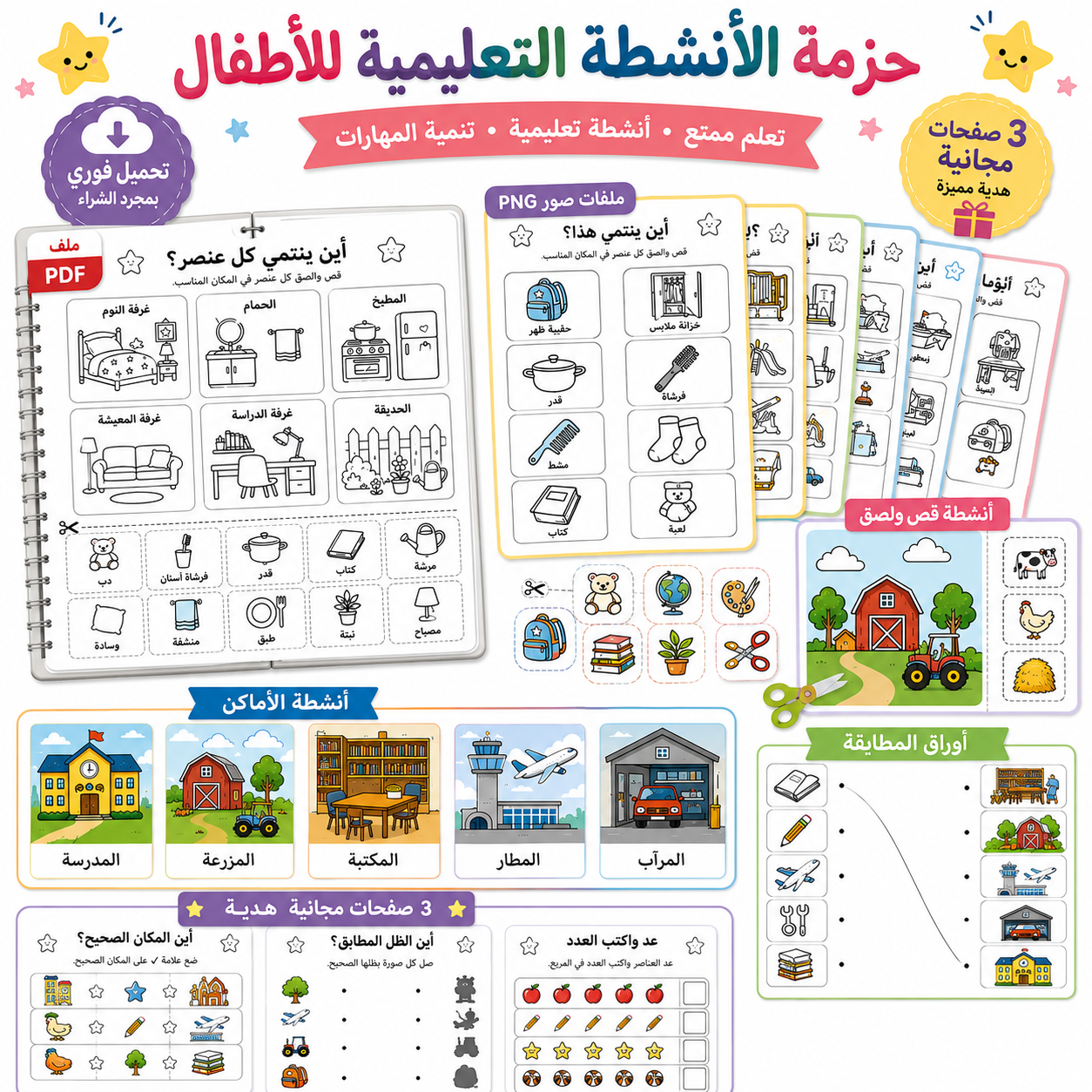 أين تنتمي الأشياء؟ – 30 نشاطًا ممتعًا قابلًا للطباعة للأطفال من عمر 3 إلى 6 سنوات