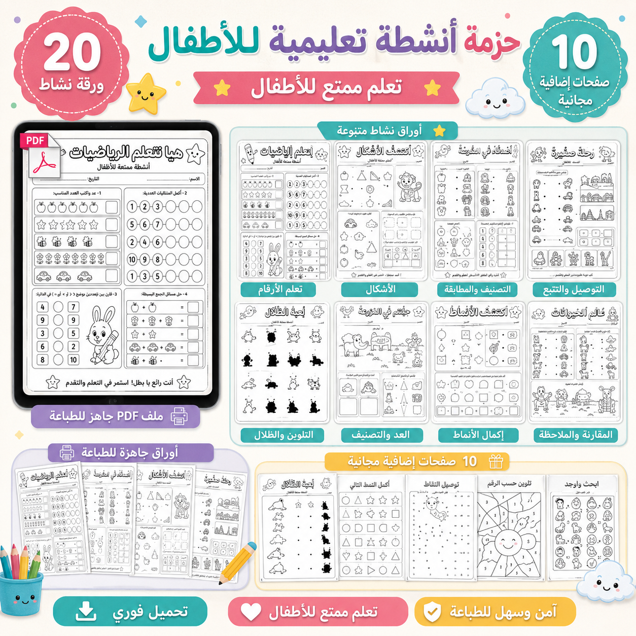 هيا نتعلم ونلعب! – 20 ورقة نشاط تعليمية للأطفال + 10 صفحات إضافية للطباعة