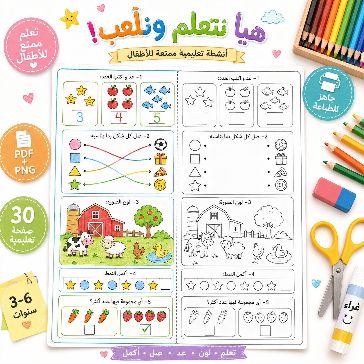 هيا نتعلم ونلعب! – 20 ورقة نشاط تعليمية للأطفال + 10 صفحات إضافية للطباعة