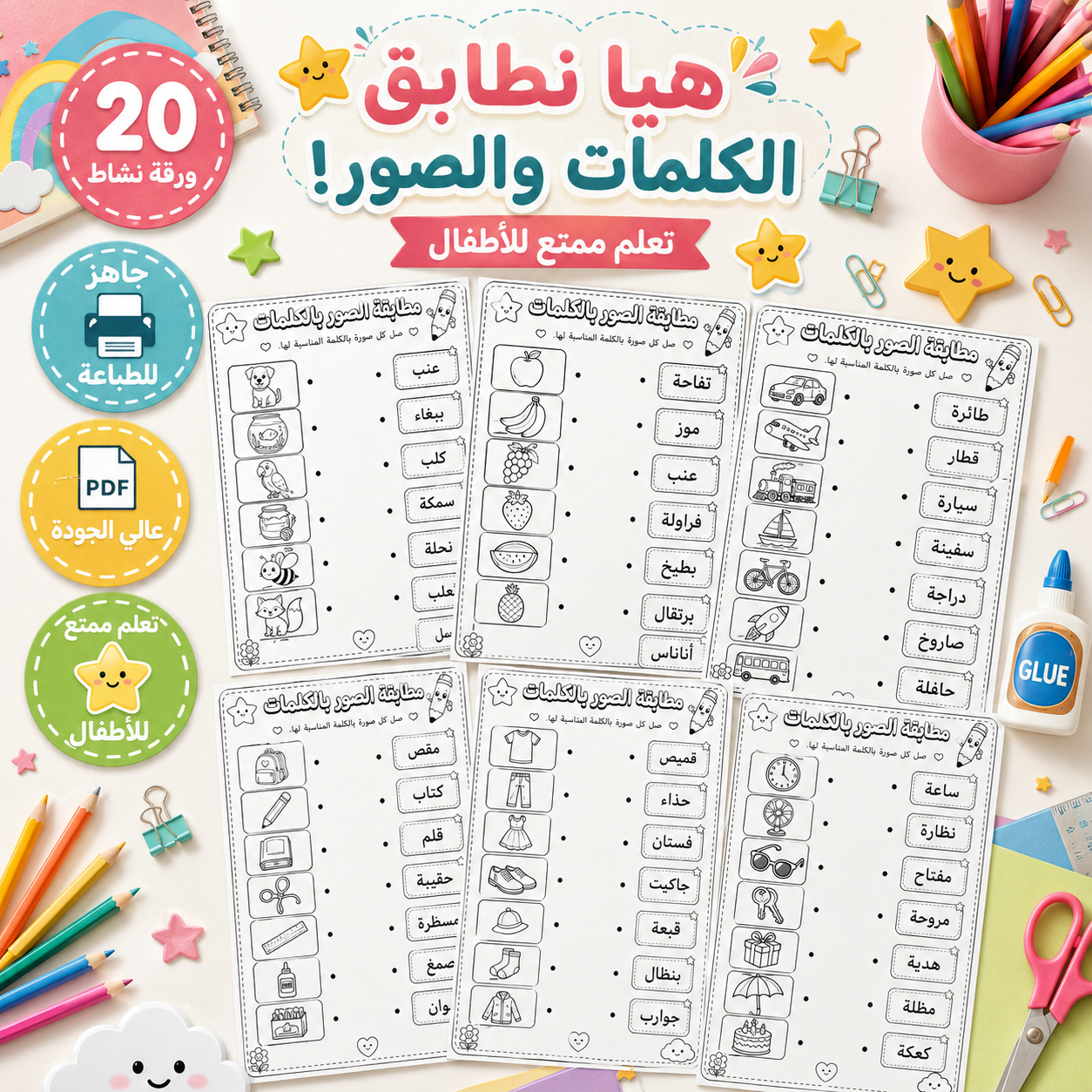 هيا نطابق الكلمات والصور! – 20 ورقة نشاط تعليمية للأطفال جاهزة للطباعة