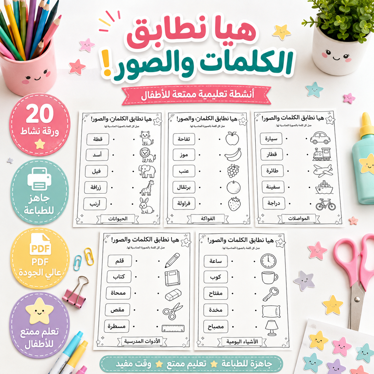 هيا نطابق الكلمات والصور! – 20 ورقة نشاط تعليمية للأطفال جاهزة للطباعة