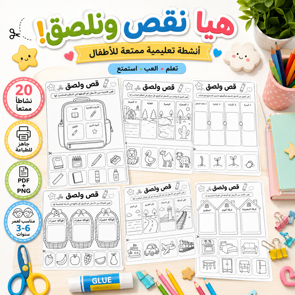 هيا نقص ونلصق! – 20 نشاطًا ممتعًا للأطفال جاهزًا للطباعة لعمر 3-6 سنوات
