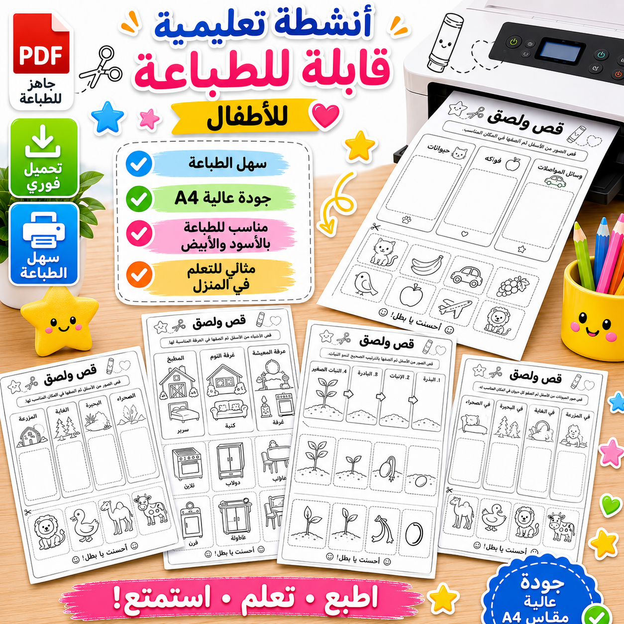 هيا نقص ونلصق! – 20 نشاطًا ممتعًا للأطفال جاهزًا للطباعة لعمر 3-6 سنوات