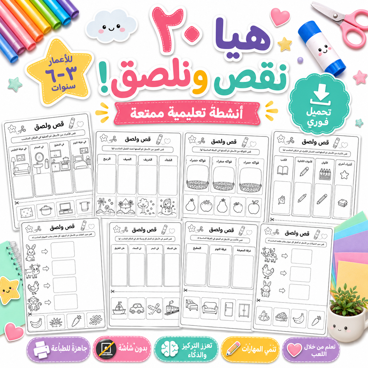 هيا نقص ونلصق! – 20 نشاطًا ممتعًا للأطفال جاهزًا للطباعة لعمر 3-6 سنوات