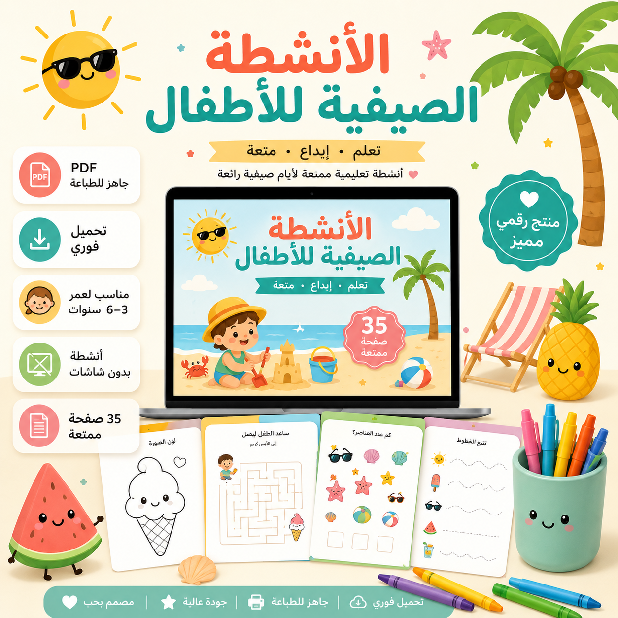 هيا نلعب ونتعلم في الصيف!  – 30 نشاطًا صيفيًا ممتعًا للأطفال جاهزًا للطباعة