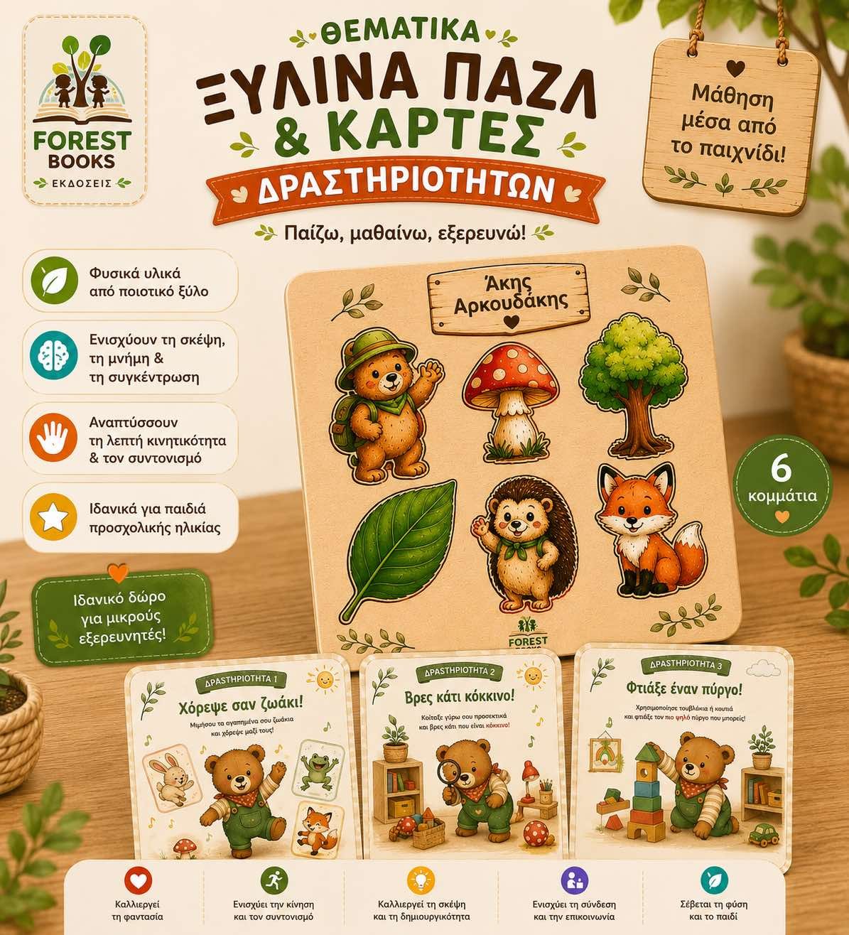 ξύλινα παζλ