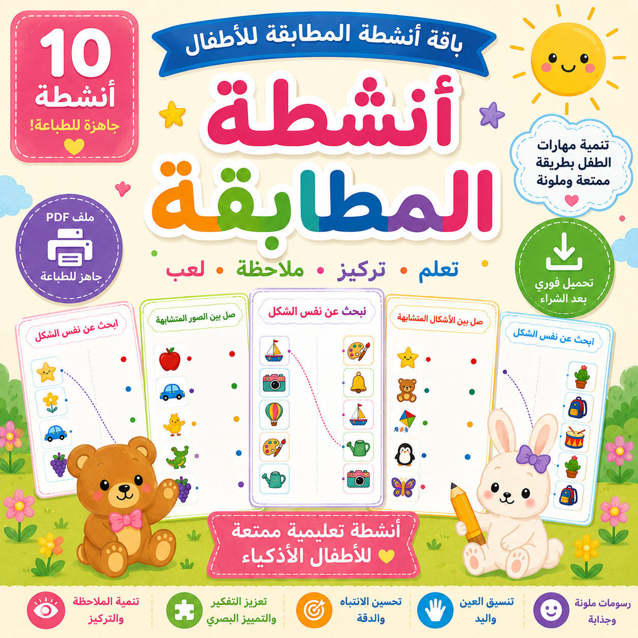 باقة أنشطة المطابقة للأطفال | 10 صفحات جاهزة للطباعة (8 + صفحتان مجانًا)