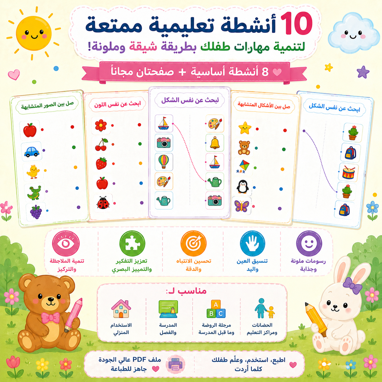 باقة أنشطة المطابقة للأطفال | 10 صفحات جاهزة للطباعة (8 + صفحتان مجانًا)