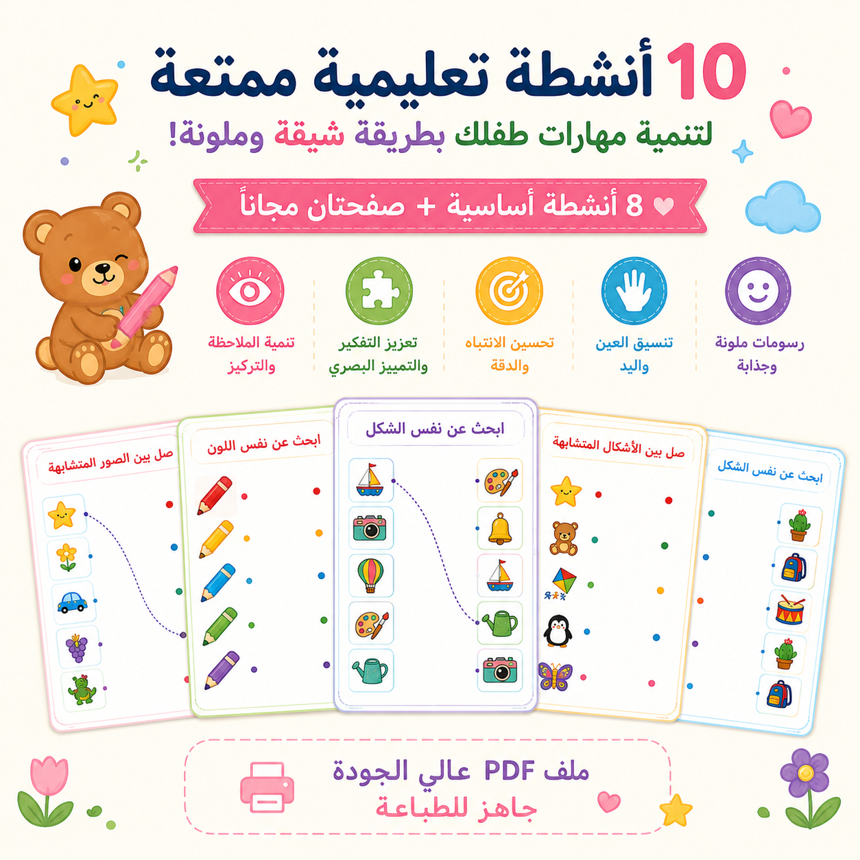 باقة أنشطة المطابقة للأطفال | 10 صفحات جاهزة للطباعة (8 + صفحتان مجانًا)