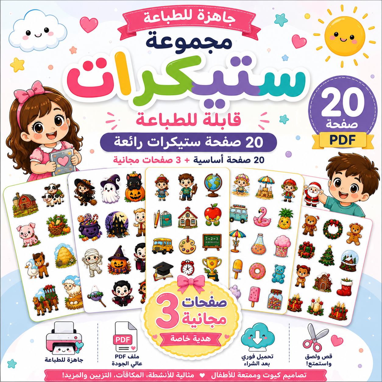 مجموعة ستيكرات قابلة للطباعة للأطفال | 23 صفحة (20 + 3 صفحات مجانية)