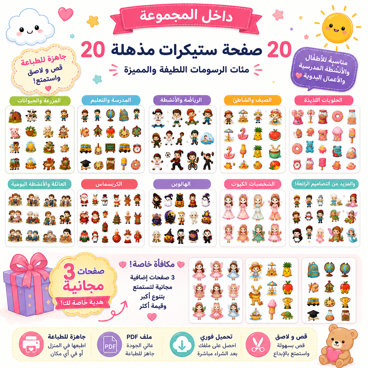مجموعة ستيكرات قابلة للطباعة للأطفال | 23 صفحة (20 + 3 صفحات مجانية)