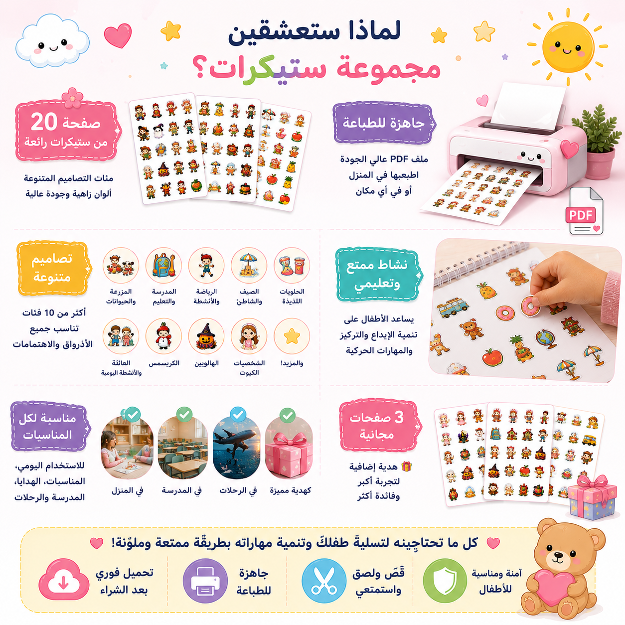 مجموعة ستيكرات قابلة للطباعة للأطفال | 23 صفحة (20 + 3 صفحات مجانية)