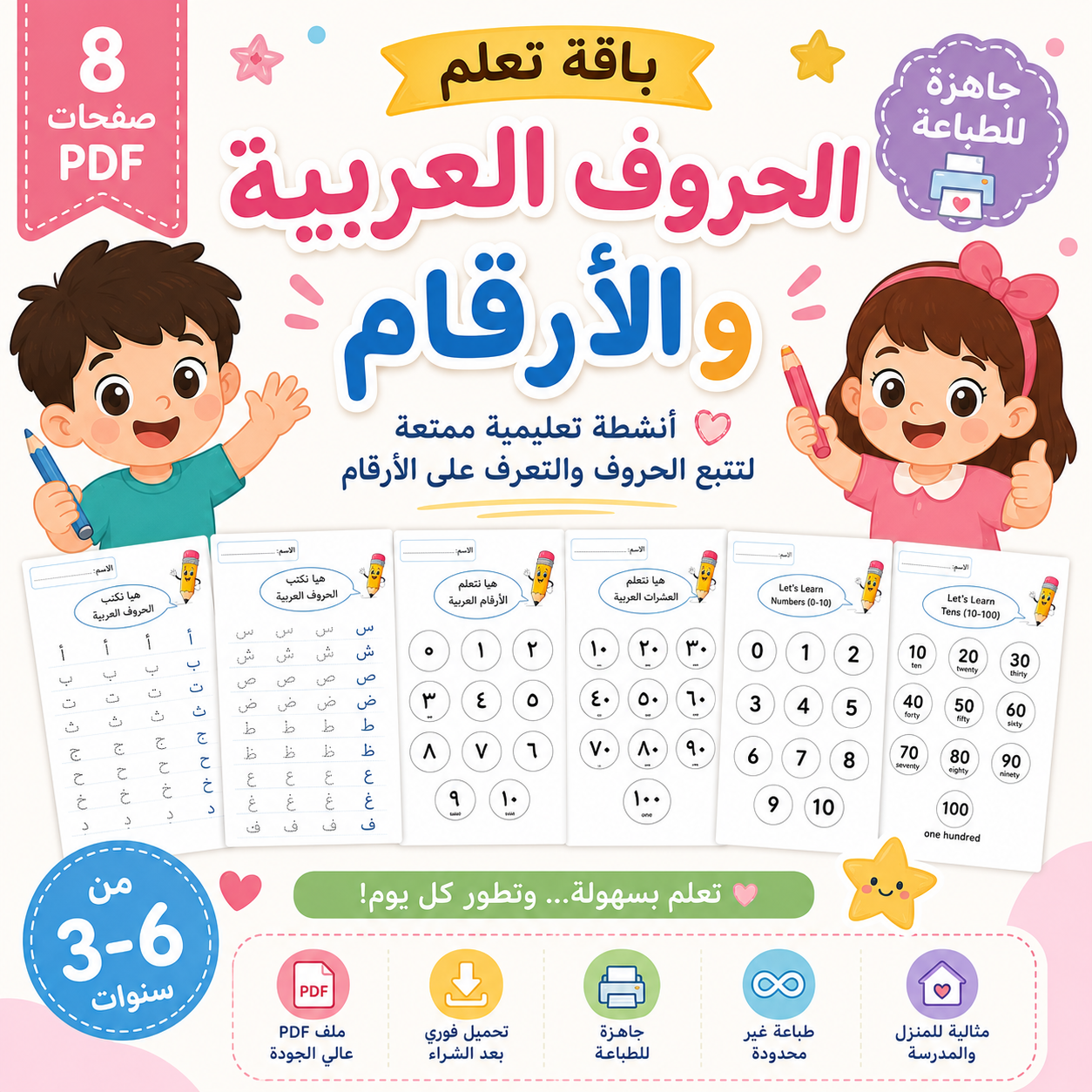 باقة تعلم الحروف العربية والأرقام للأطفال | 8 صفحات جاهزة للطباعة