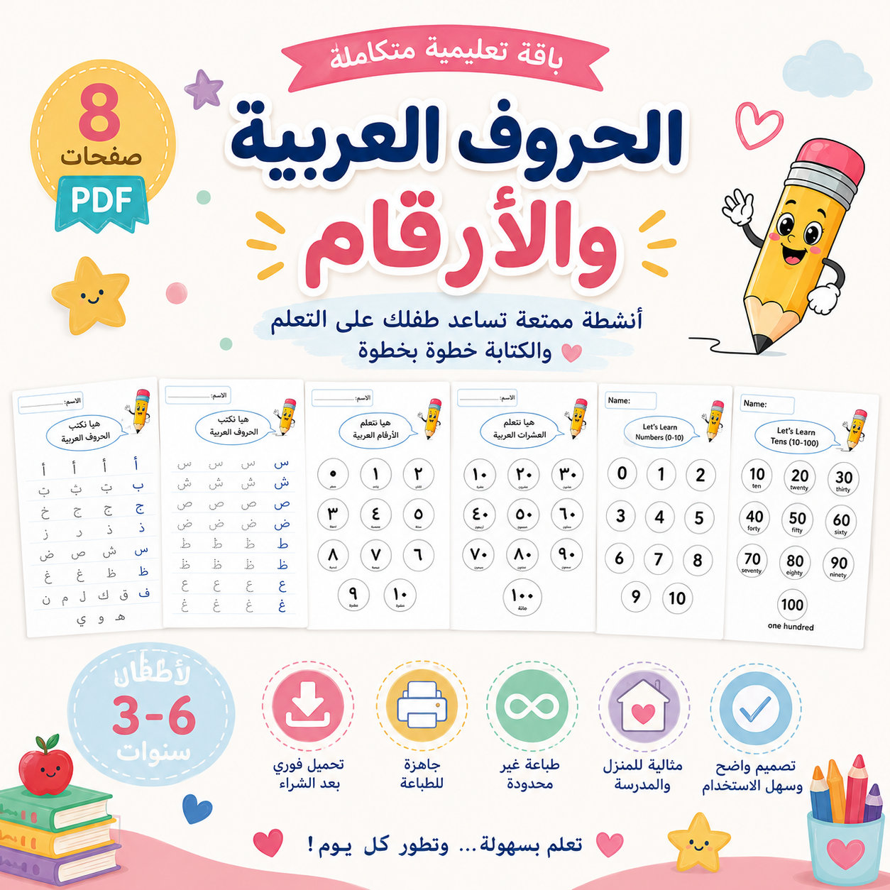 باقة تعلم الحروف العربية والأرقام للأطفال | 8 صفحات جاهزة للطباعة