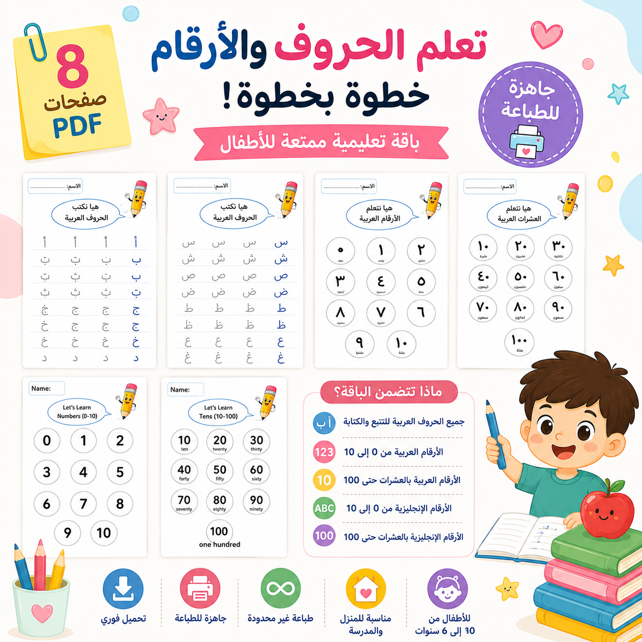 باقة تعلم الحروف العربية والأرقام للأطفال | 8 صفحات جاهزة للطباعة