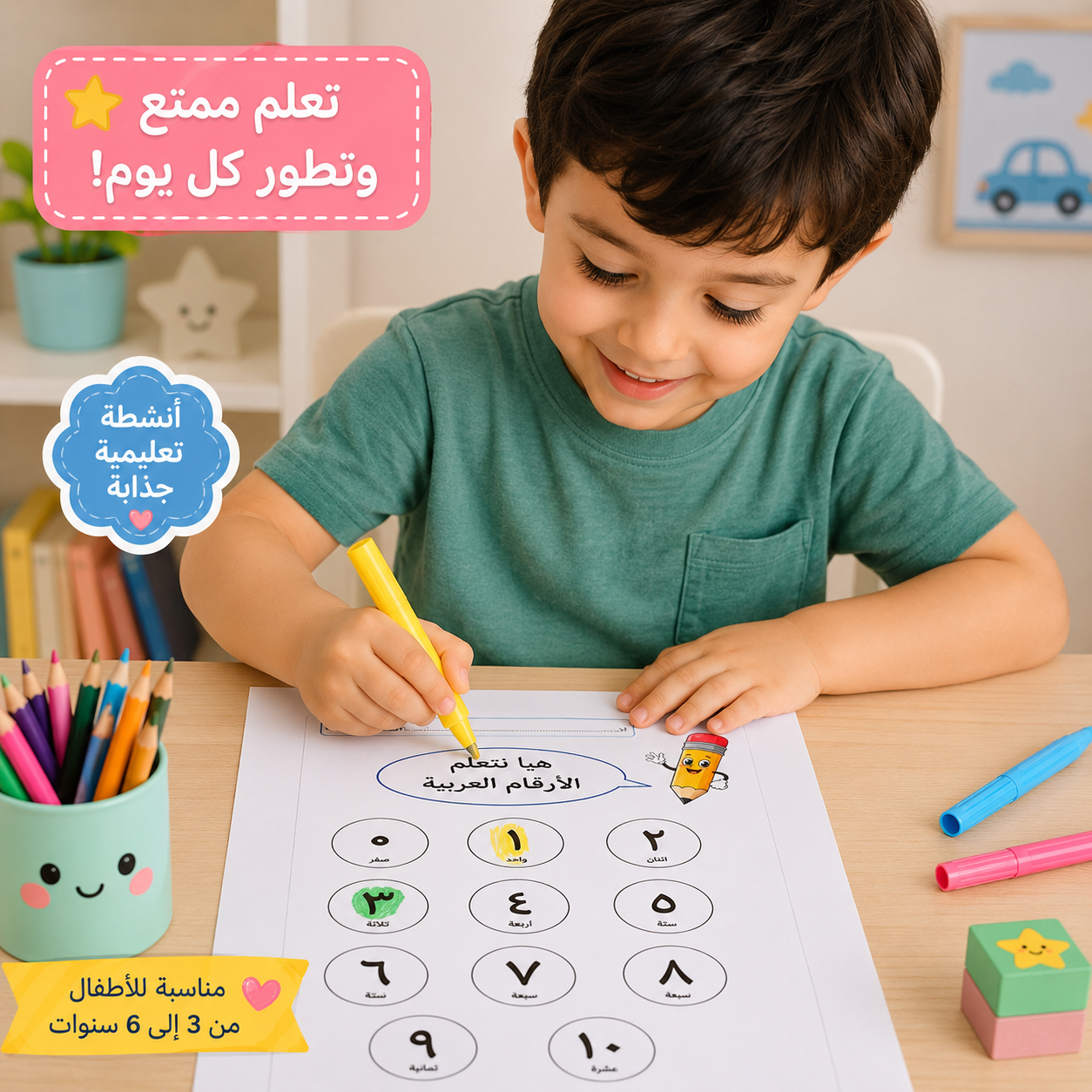 باقة تعلم الحروف العربية والأرقام للأطفال | 8 صفحات جاهزة للطباعة