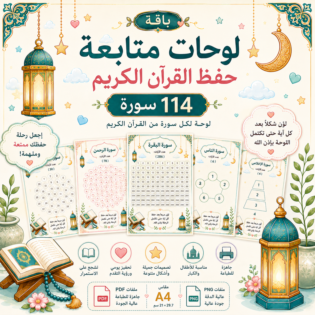 باقة لوحات متابعة حفظ القرآن الكريم – 114 سورة