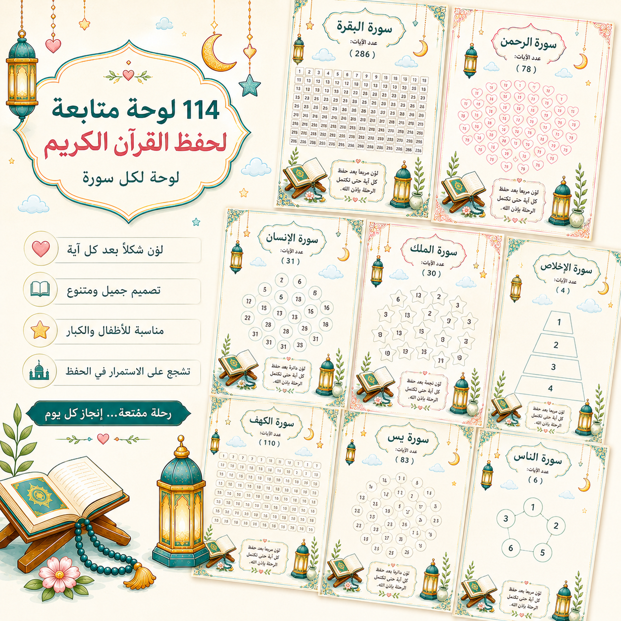 باقة لوحات متابعة حفظ القرآن الكريم – 114 سورة