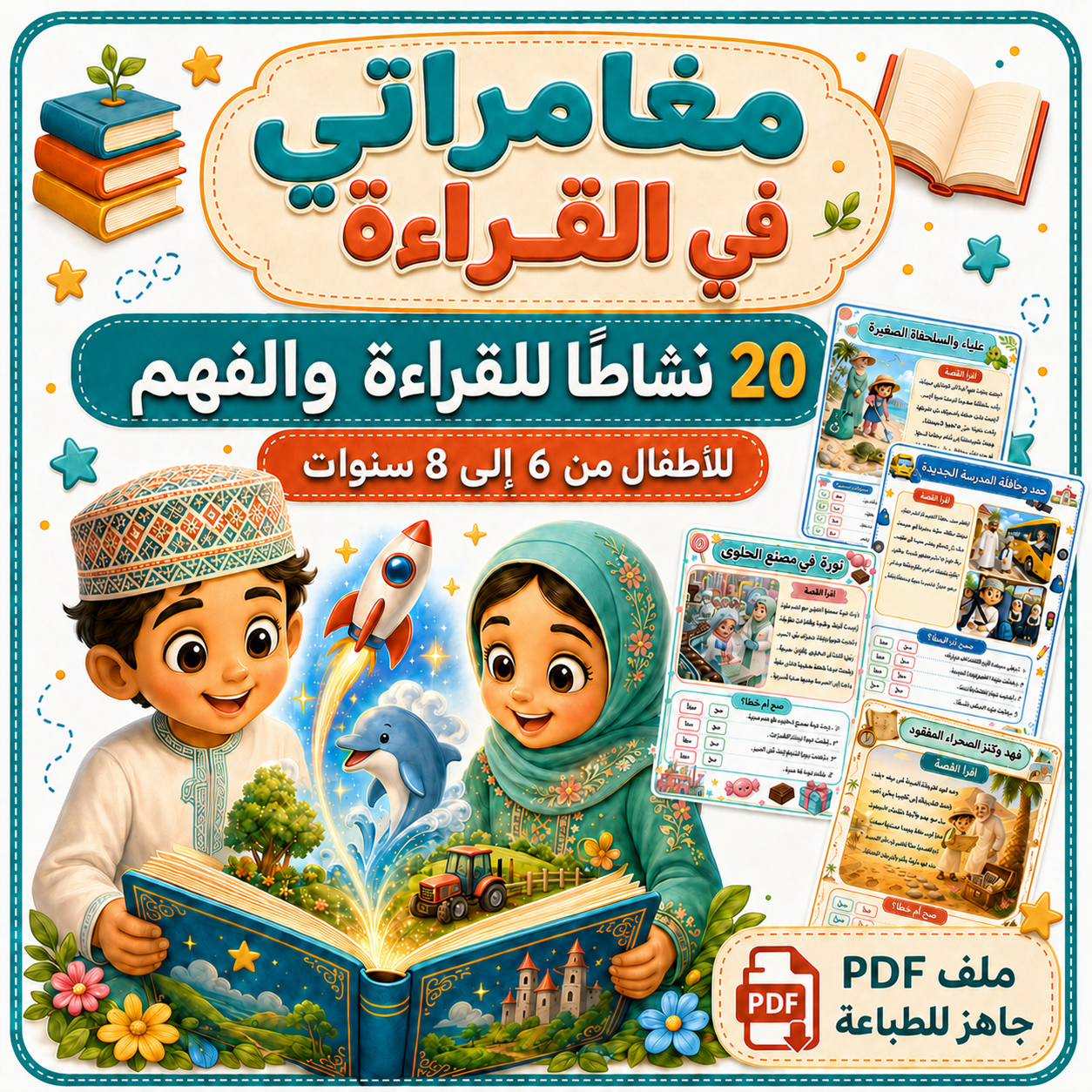 20 نشاطًا ممتعًا لتنمية القراءة والفهم لدى الأطفال