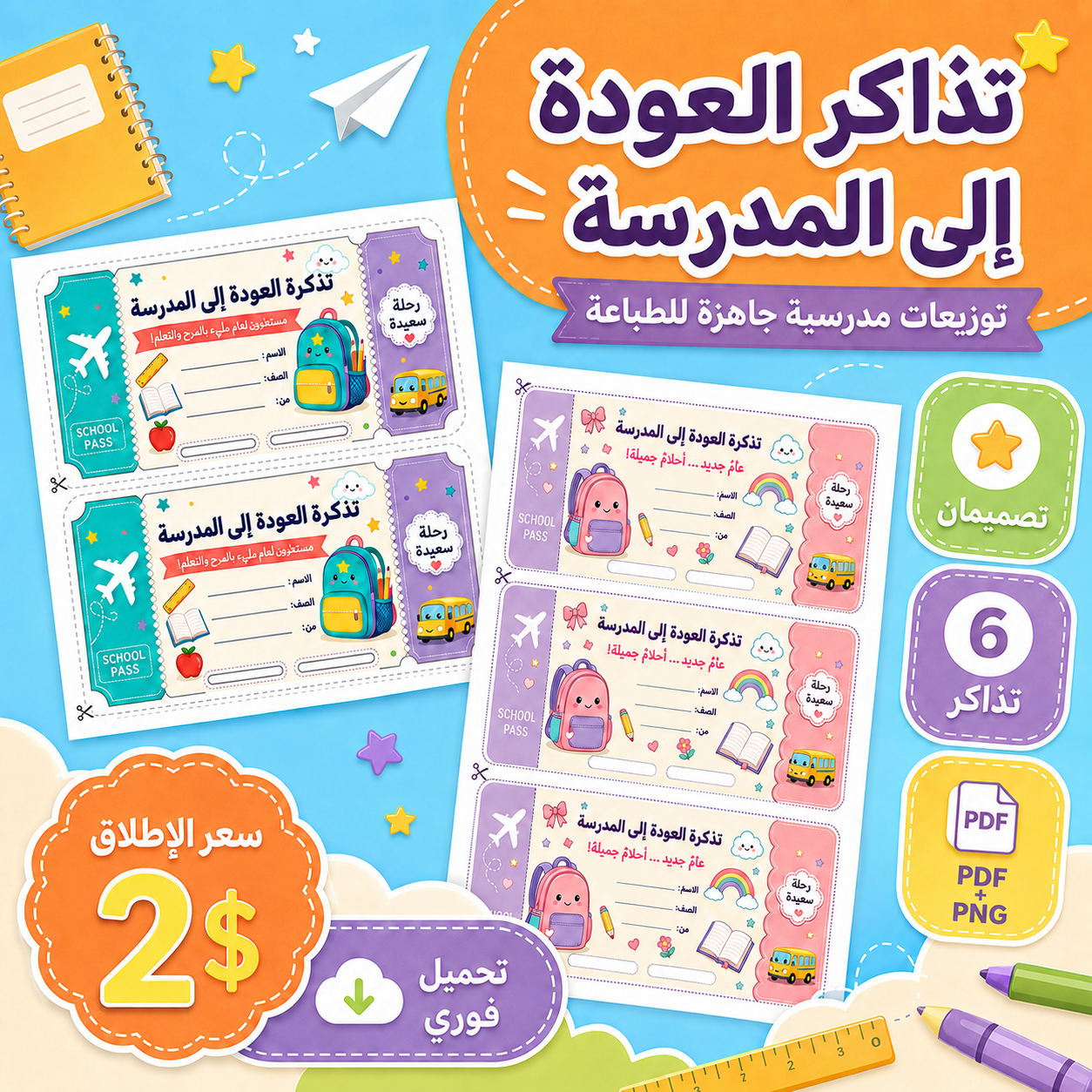 تذاكر العودة إلى المدرسة للتوزيعات – ملف جاهز للطباعة