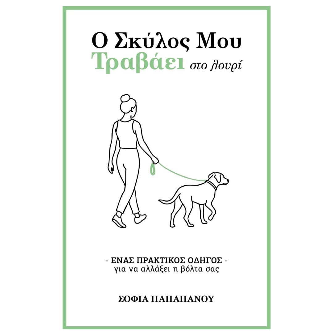 Ο σκύλος μου τραβάει στο λουρί - ebook εκπαίδευσης σκύλων - The Modern Dog Training
