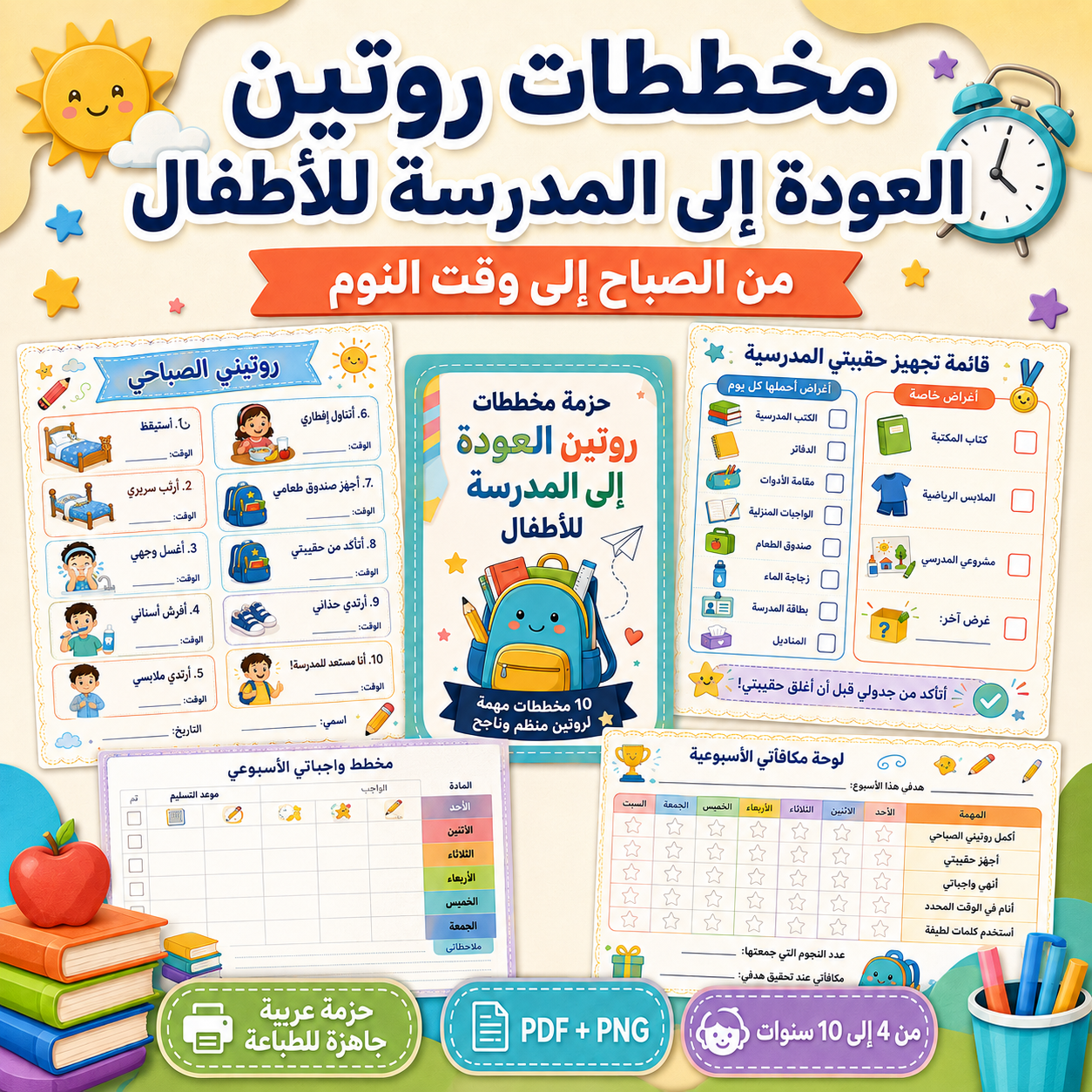 مخططات روتين العودة إلى المدرسة للأطفال – حزمة عربية جاهزة للطباعة من الصباح إلى وقت النوم