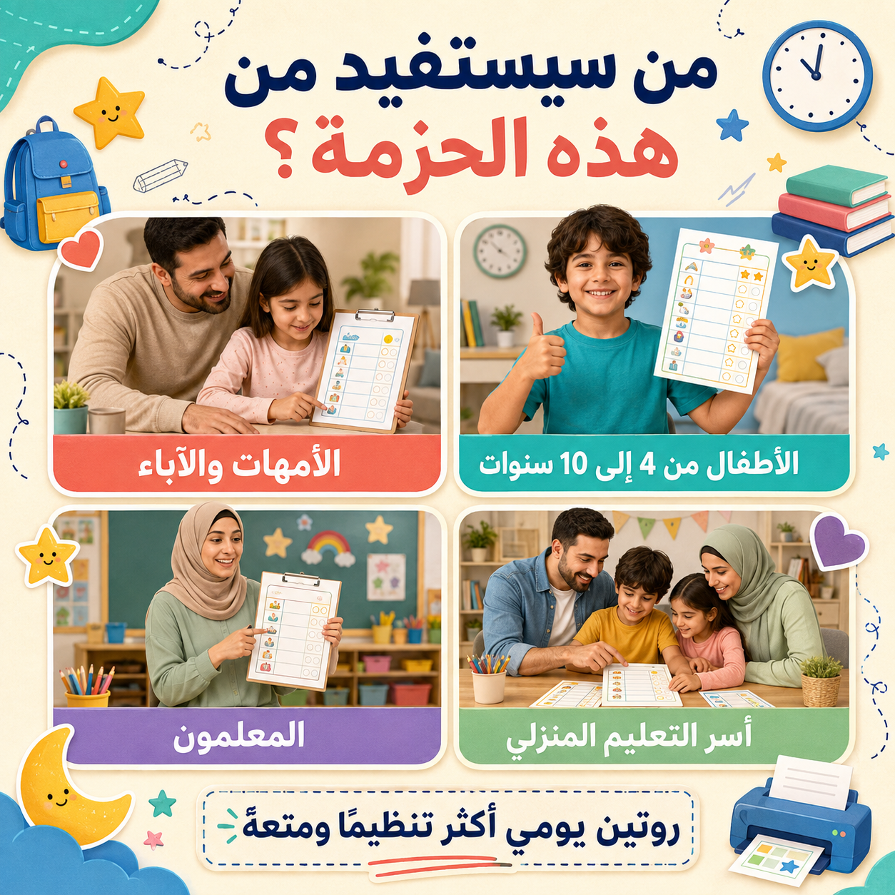 مخططات روتين العودة إلى المدرسة للأطفال – حزمة عربية جاهزة للطباعة من الصباح إلى وقت النوم