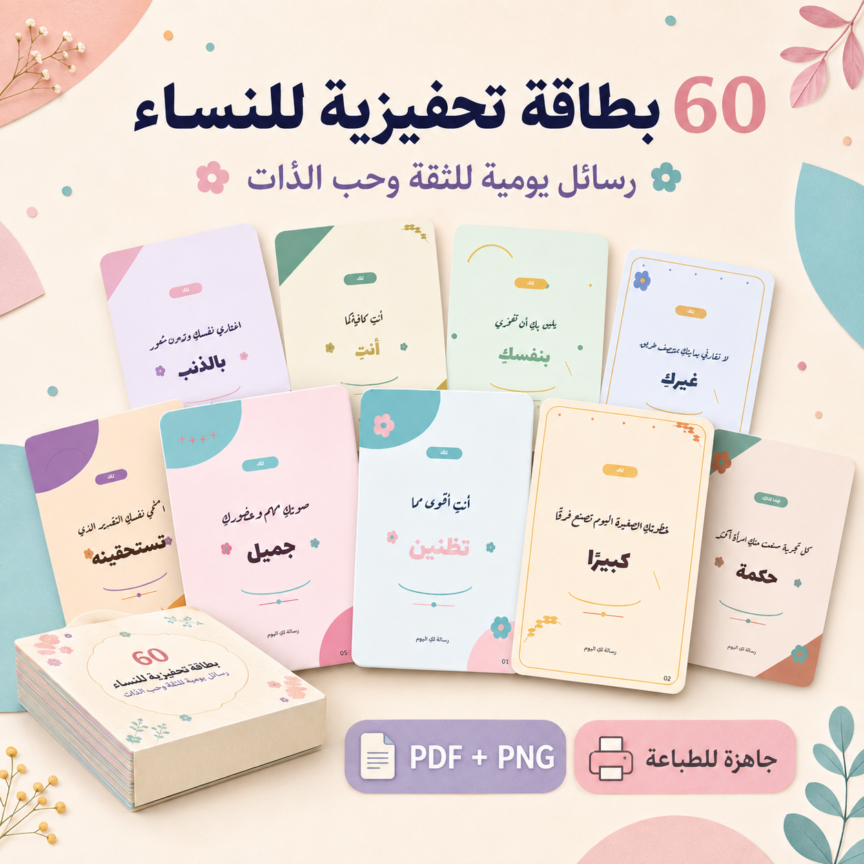 60 بطاقة تحفيزية للنساء – رسائل يومية للثقة وحب الذات