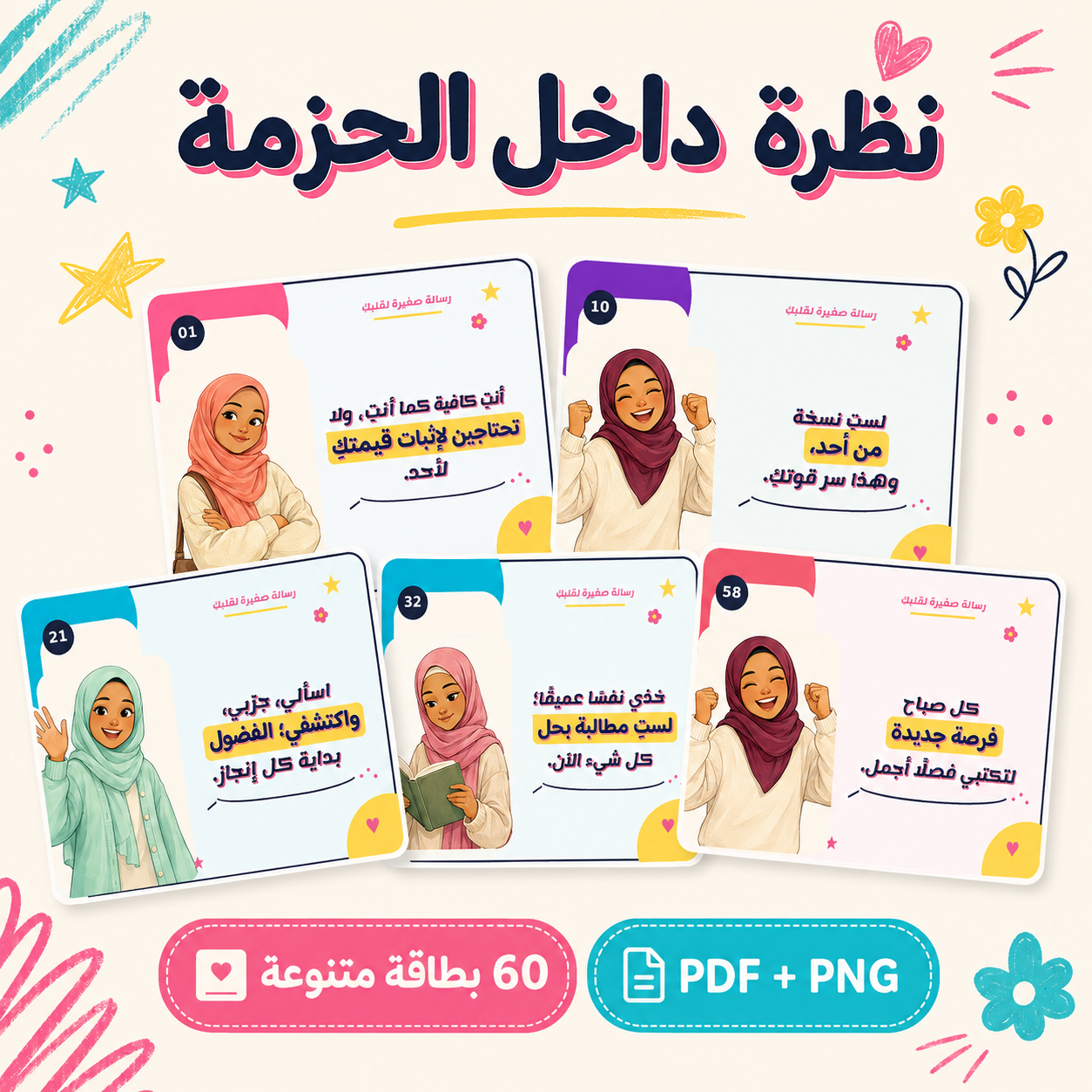 ستون بطاقة تحفيزية للمراهقات المحجبات – رسائل يومية للثقة وحب الذات والطموح