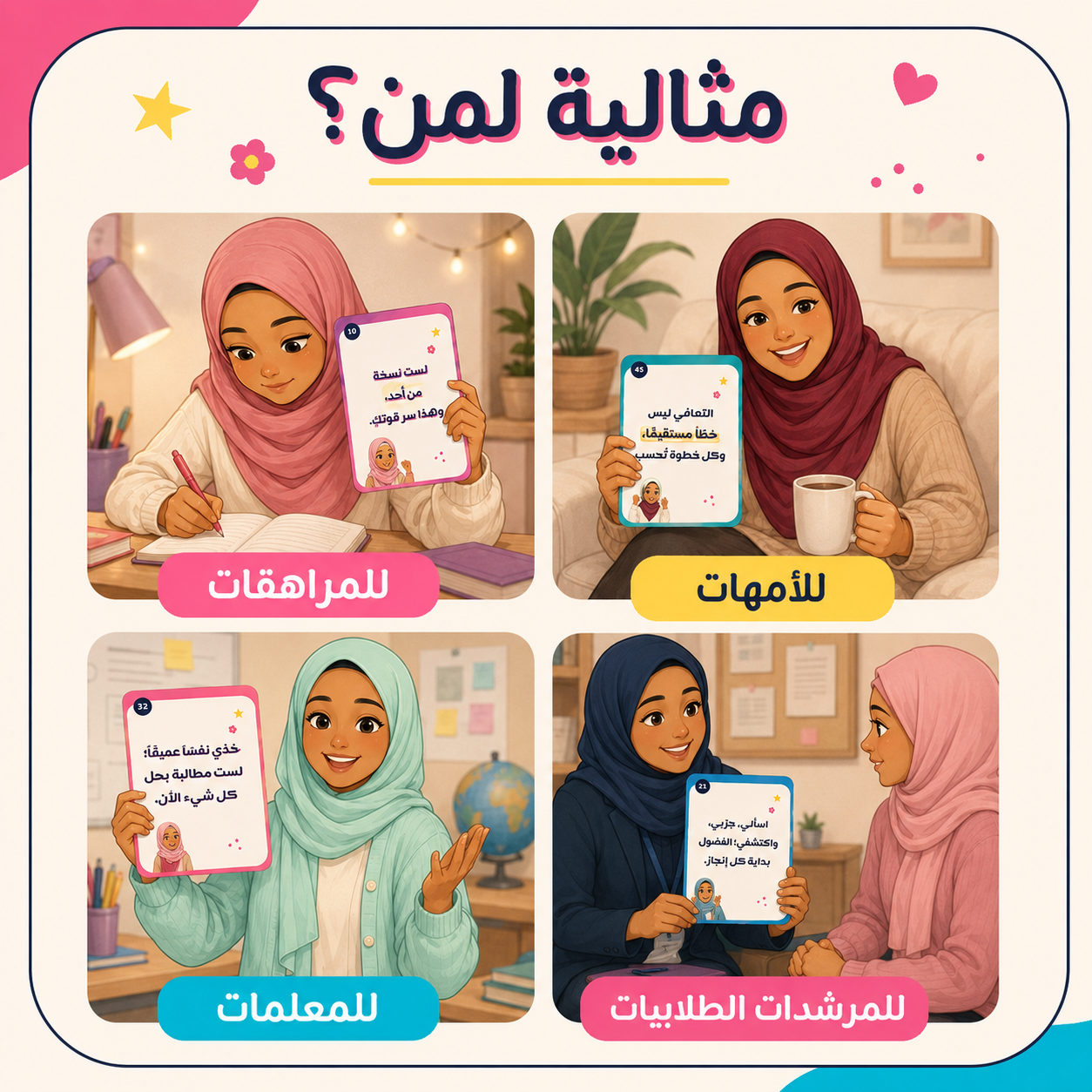ستون بطاقة تحفيزية للمراهقات المحجبات – رسائل يومية للثقة وحب الذات والطموح